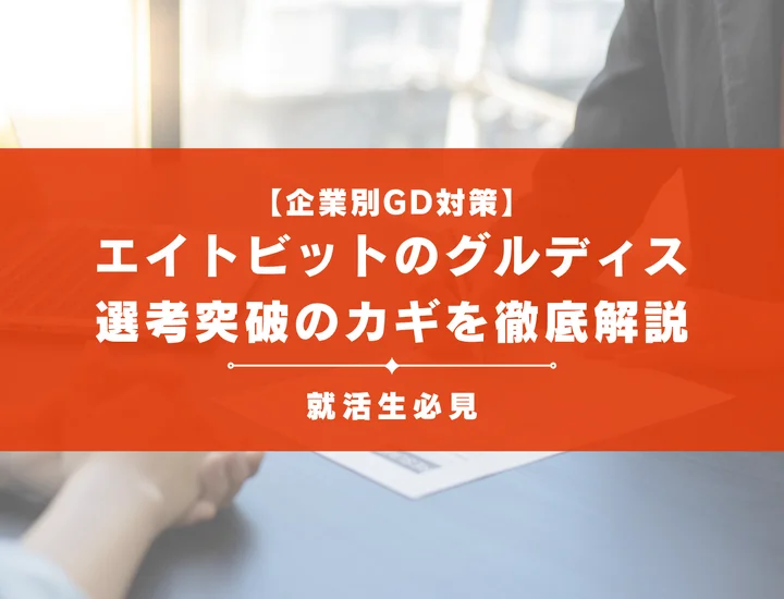 エイトビットのグループディスカッション対策｜頻出テーマ・評価基準と通過のコツ